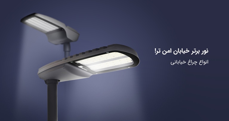 نور برتر، خیابان امن‌تر!