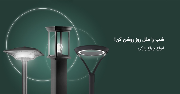 شب را مثل روز روشن کن!