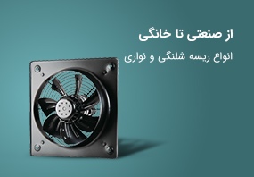 از صنعتی تا خانگی