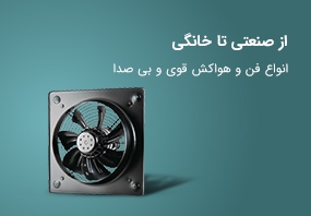 از صنعتی تا خانگی