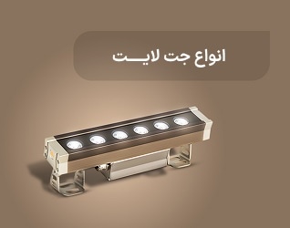 انواع جت لایت