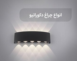 انواع چراغ دکوراتیو
