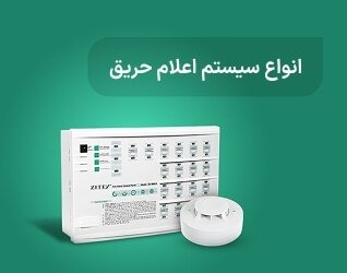 انواع سیستم اعلام حریق