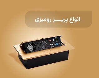 انواع پریز رومیزی