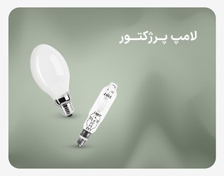 لامپ پرژکتور