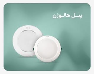 پنل هالوژن