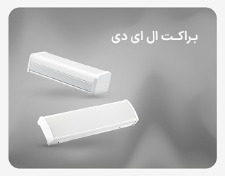 براکت ال ای دی