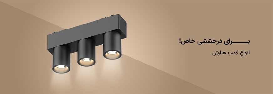 روشنایی و زیبایی در کنار هم!