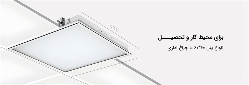 روشنایـــــی بـــــرای هر مکان