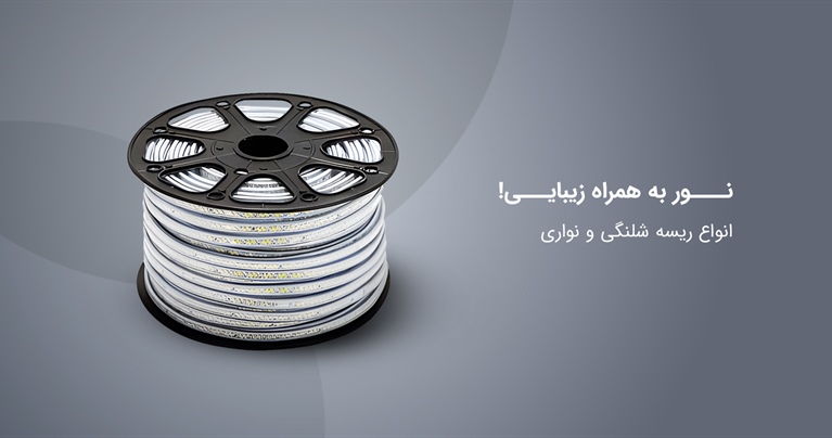 ریسه شلنگی یا نواری