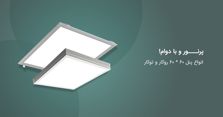 پنل 60 در 60 یا چراغ اداری