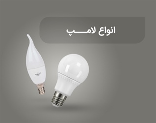انواع لامپ