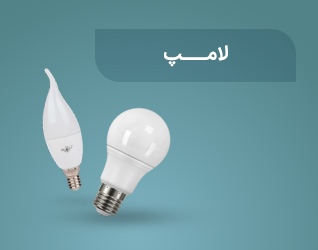 انواع لامپ