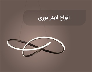 انواع لاینر نوری