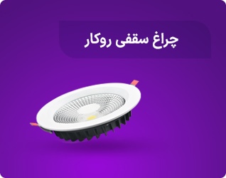 چراغ سقفی روکار