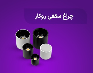 چراغ سقفی روکار