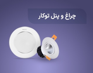 چراغ و پنل سقفی توکار