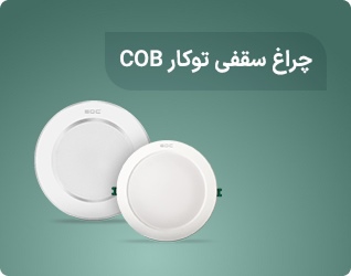 چراغ سقفی توکار