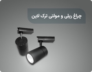 چراغ ریلی و مولتی ترک لاین