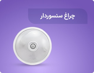 چراغ سنسوردار
