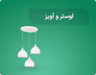 لوستر و آویز