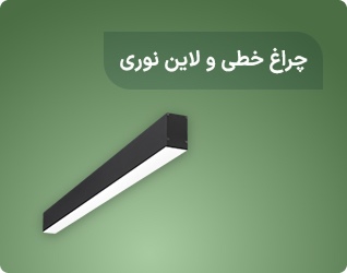 چراغ خطی و لاین نوری
