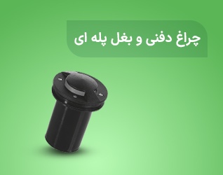 چراغ دفنی و بغل پله ای