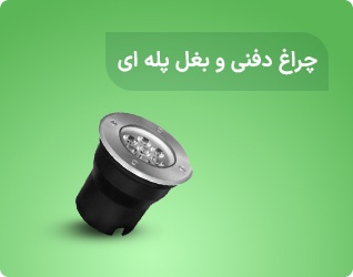 چراغ دفنی و بغل پله ای