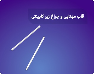 قاب مهتابی و چراغ زیر کلبینتی