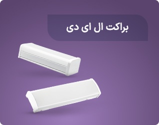 براکت ال ای دی