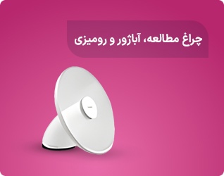 چراغ مطالعه و آباژور