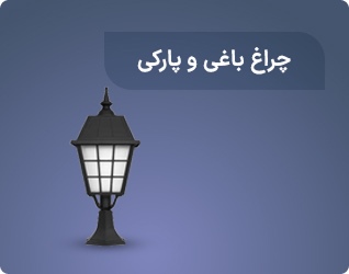 چراغ باغی و پارکی