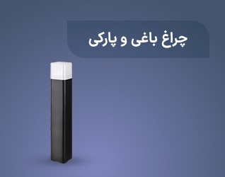 چراغ باغی و پارکی