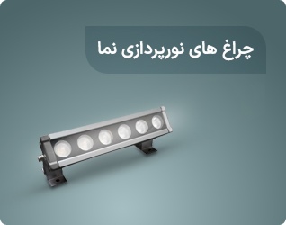 چراغ های نورپردازی نما