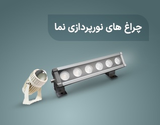 چراغ های نورپردازی نما