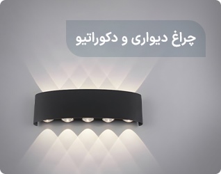 چراغ دیواری و دکوراتیو
