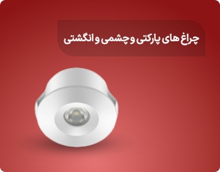 چراغ های پارکتی و چشمی
