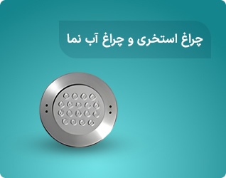 چراغ استخری و چراغ ابنما