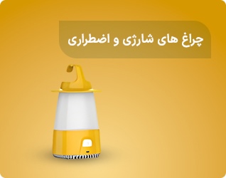 چراغ های شارژی و اضطراری