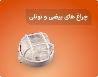 چراغ های بیضی و تونلی