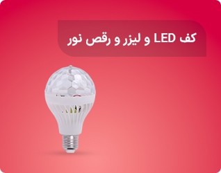 کف ال ای دی و لیزر و رقص نور