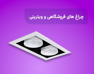 چراغ های ویترینی