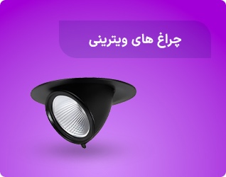 چراغ های ویترینی