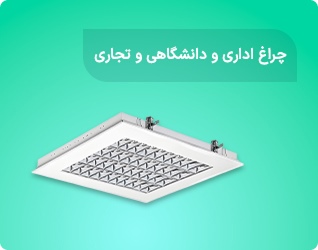 چراغ های اداری و دانشگاهی و تجاری
