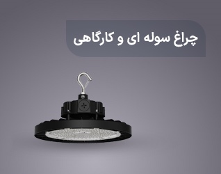 چراغ سوله ای و کارگاهی