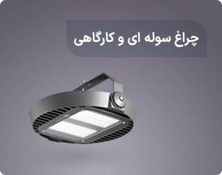چراغ سوله ای و کارگاهی
