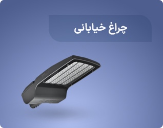 چراغ خیابانی