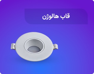 قاب هالوژن