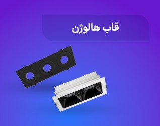 قاب هالوژن