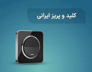 کلید و پریز ایرانی